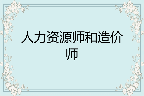 人力资源师和造价师