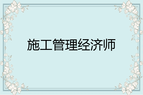施工管理经济师