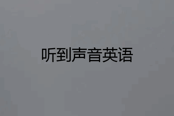 听到声音英语