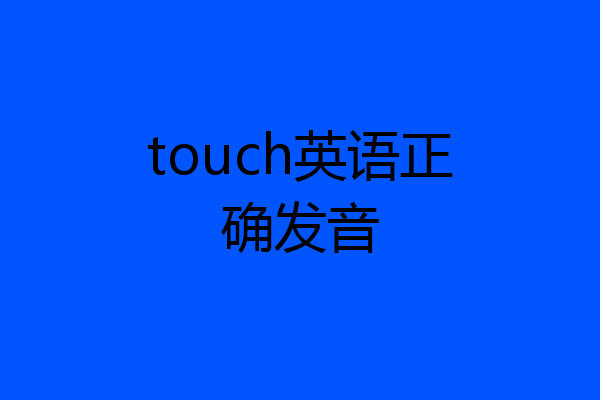 touch英语正确发音
