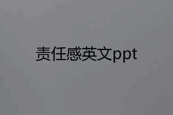 责任感英文ppt