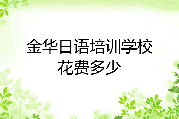 金华日语培训学校花费多少