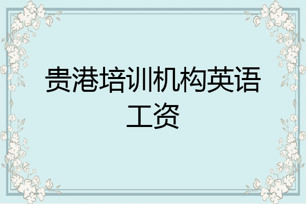 贵港培训机构英语工资
