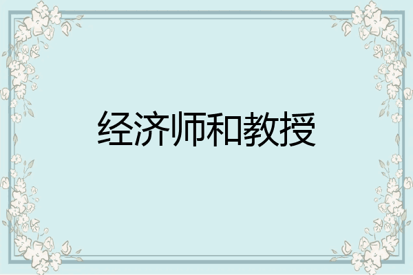 经济师和教授