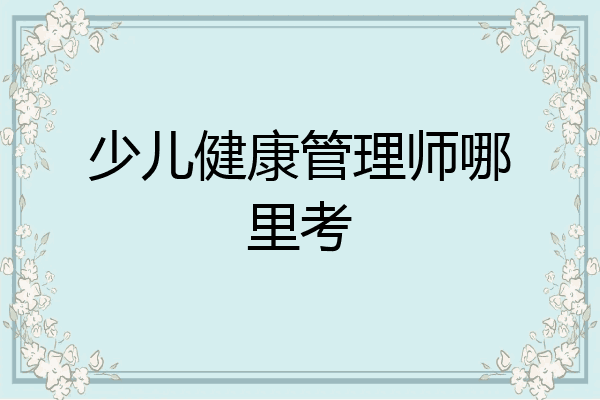 少儿健康管理师哪里考