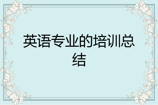 英语专业的培训总结