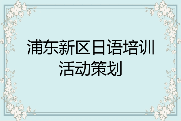 浦东新区日语培训活动策划