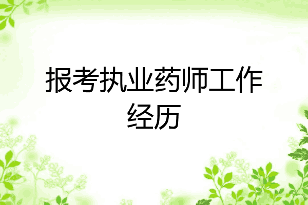 报考执业药师工作经历