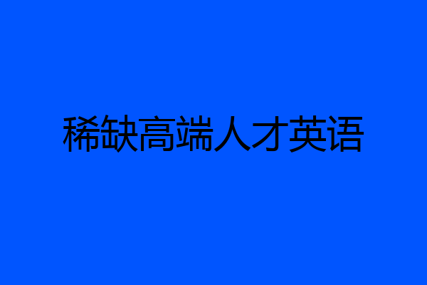 稀缺高端人才英语