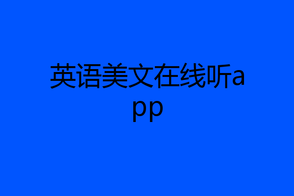 英语美文在线听app