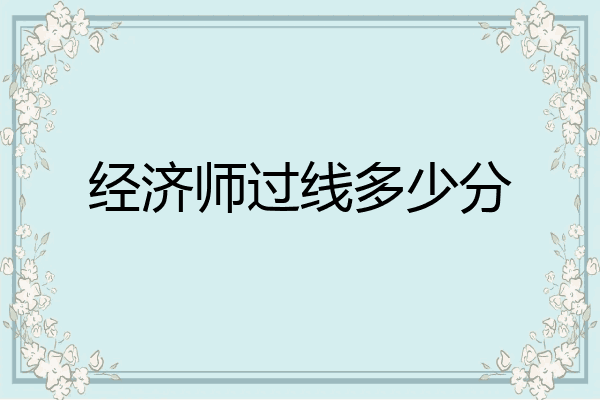 经济师过线多少分