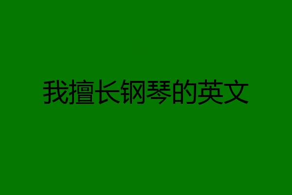 我擅长钢琴的英文