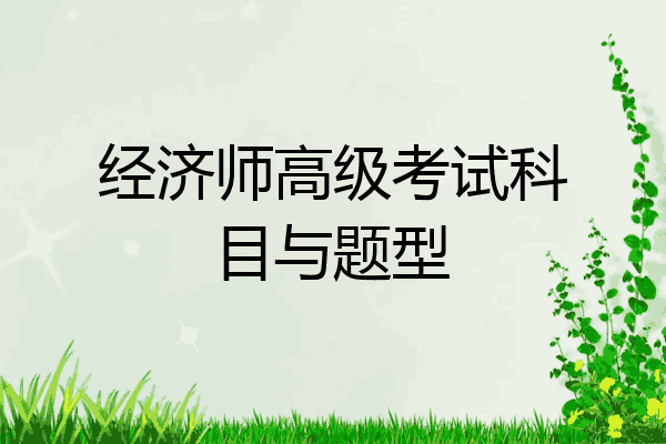 经济师高级考试科目与题型
