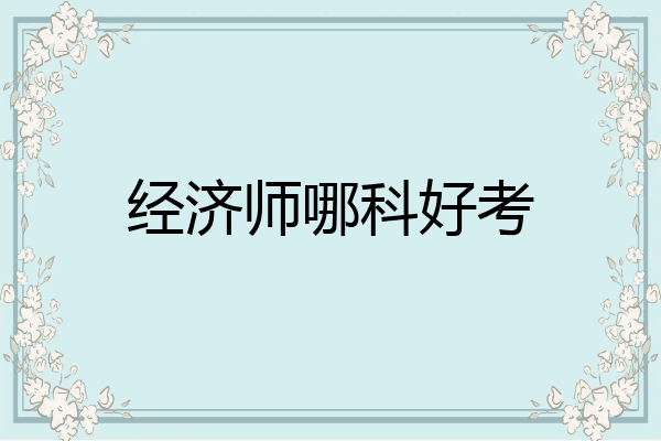 经济师哪科好考