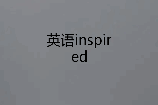英语inspired