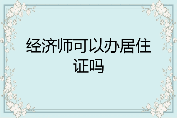 经济师可以办居住证吗