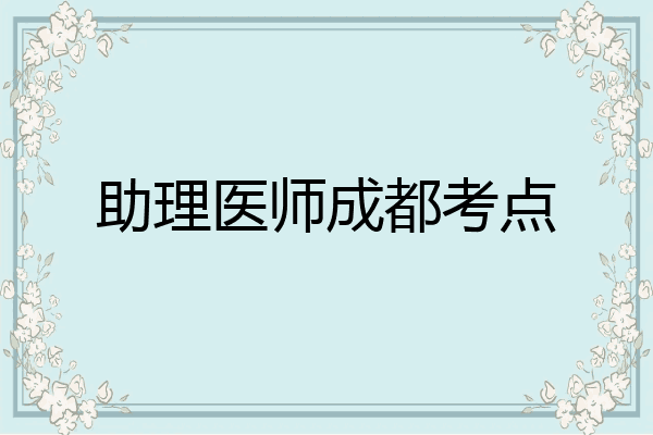 助理医师成都考点