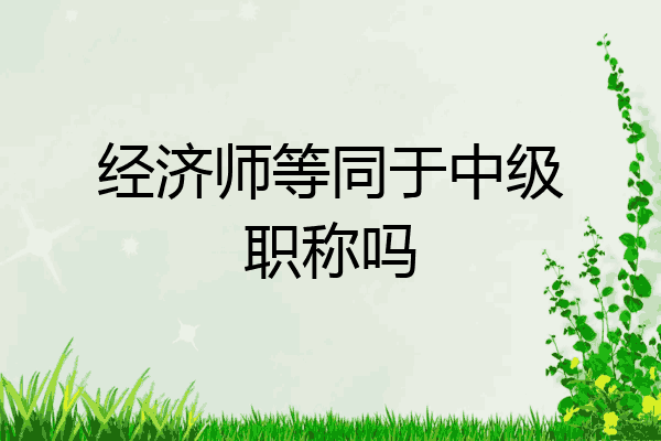 经济师等同于中级职称吗