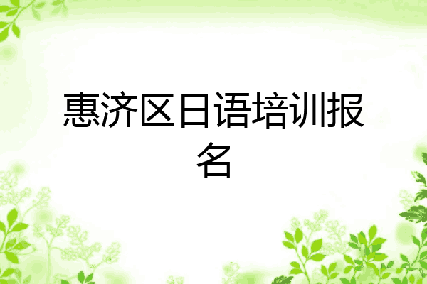 惠济区日语培训报名