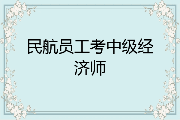 民航员工考中级经济师