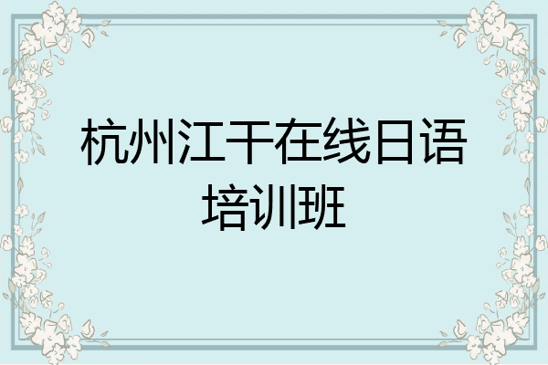 杭州江干在线日语培训班