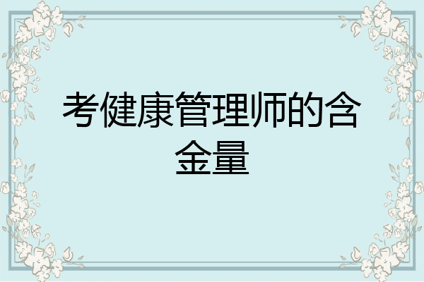 考健康管理师的含金量