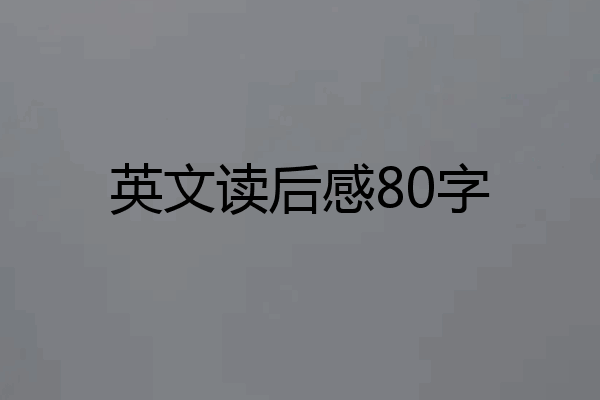 英文读后感80字