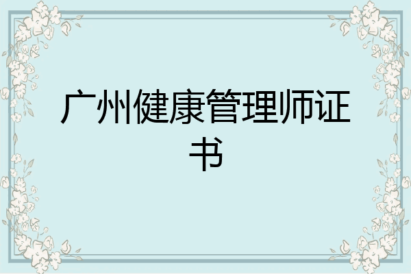 广州健康管理师证书