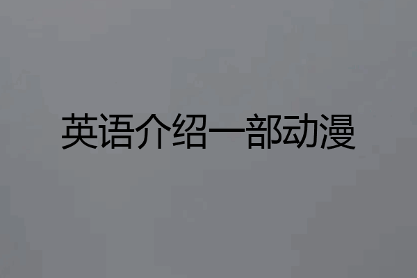 英语介绍一部动漫