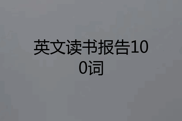 英文读书报告100词