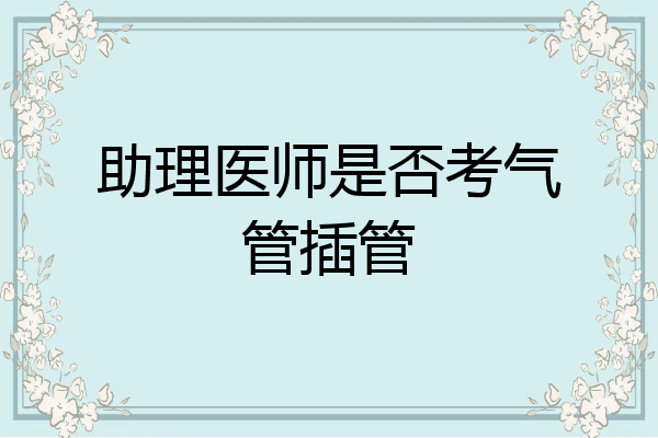 助理医师是否考气管插管