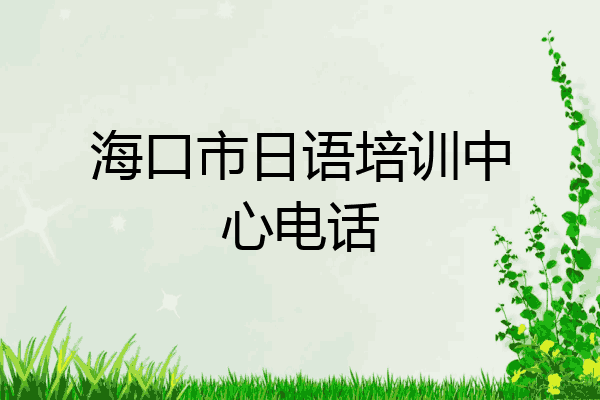 海口市日语培训中心电话