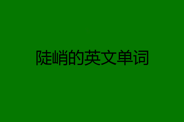 陡峭的英文单词