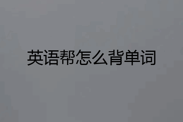 英语帮怎么背单词