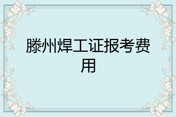 滕州焊工证报考费用