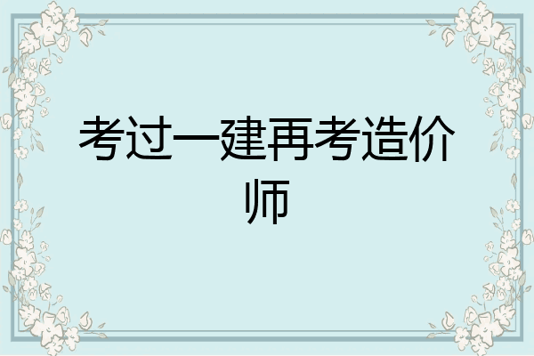 考过一建再考造价师