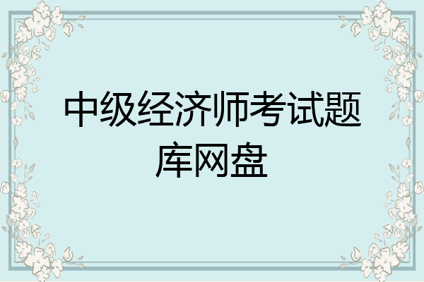 中级经济师考试题库网盘