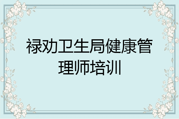 禄劝卫生局健康管理师培训