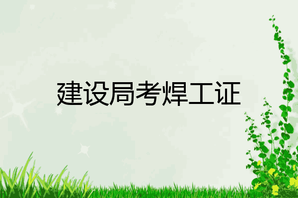 建设局考焊工证