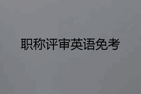 职称评审英语免考