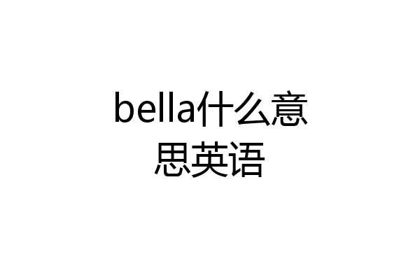 bella什么意思英语
