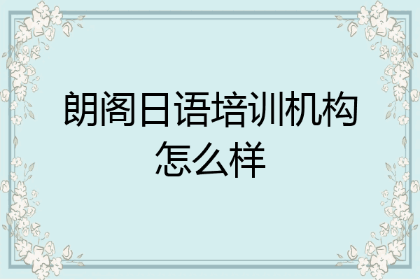 朗阁日语培训机构怎么样