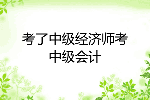 考了中级经济师考中级会计