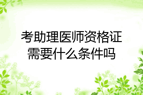 考助理医师资格证需要什么条件吗