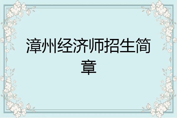 漳州经济师招生简章