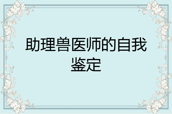 助理兽医师的自我鉴定