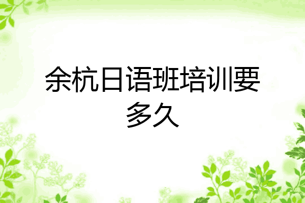 余杭日语班培训要多久