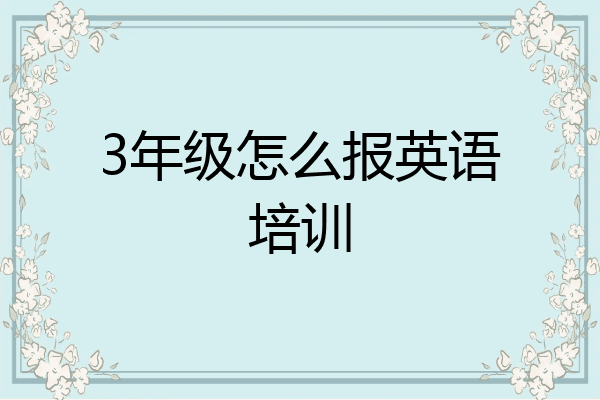 3年级怎么报英语培训