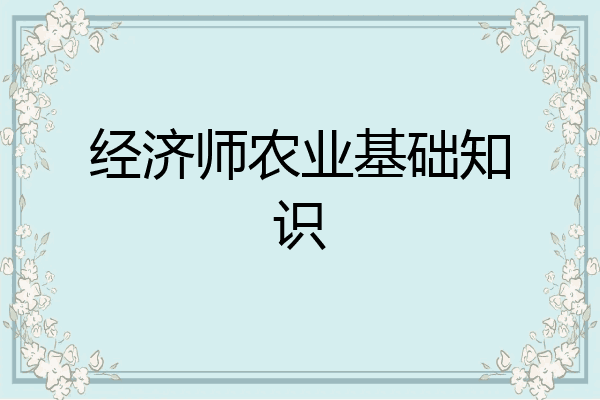 经济师农业基础知识