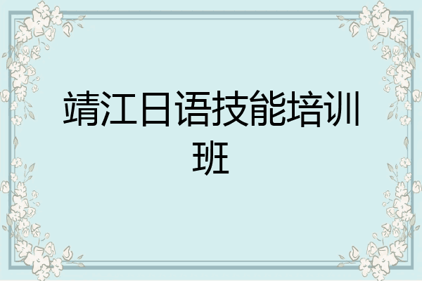 靖江日语技能培训班